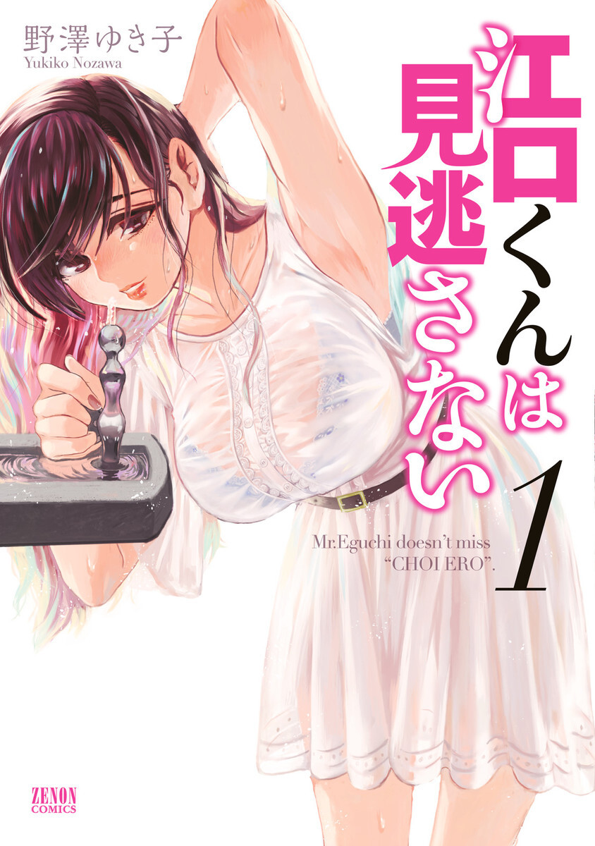 【期間限定　無料お試し版】江口くんは見逃さない １