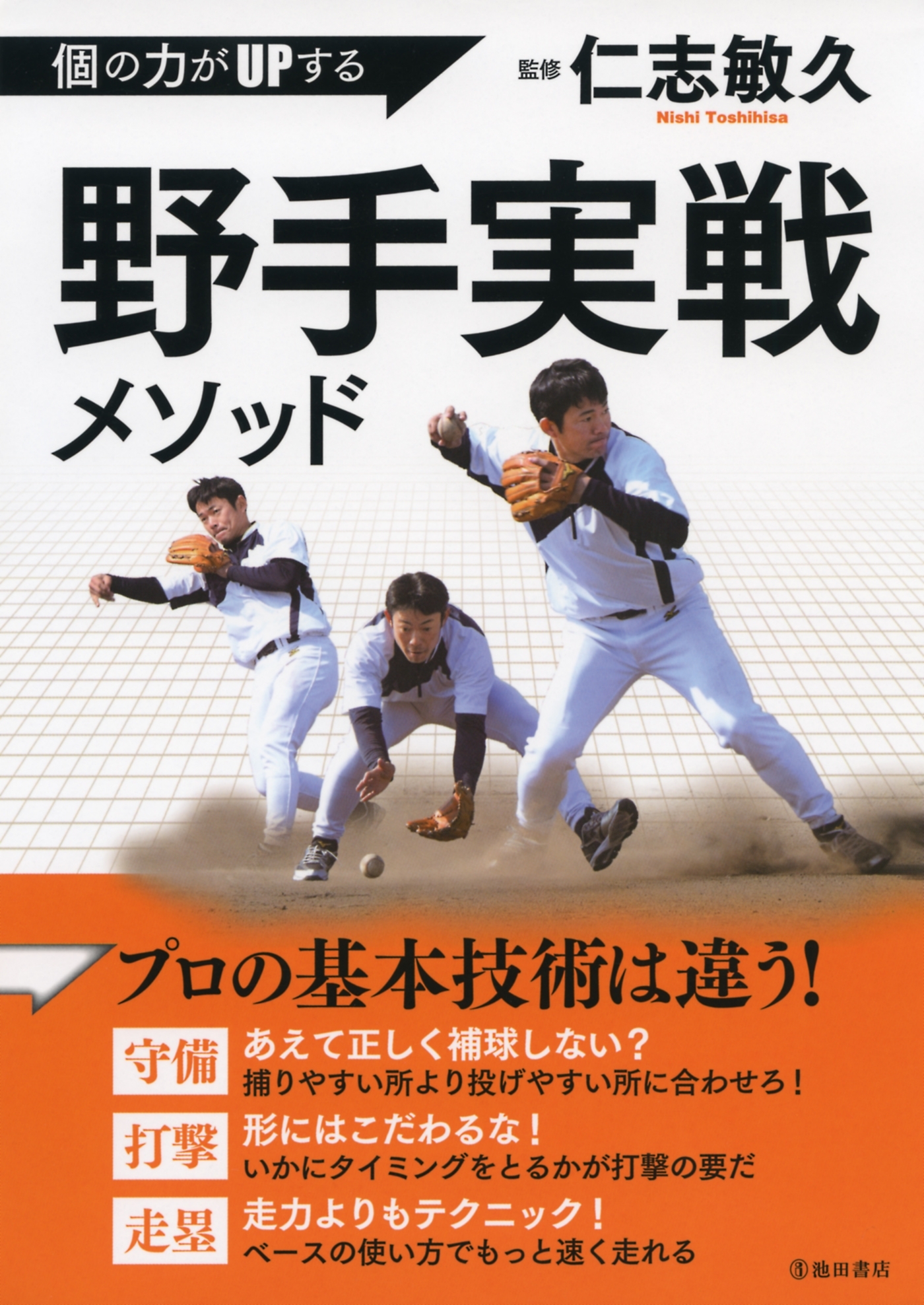 個の力がUPする　野手実戦メソッド（池田書店）