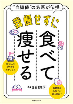 “血糖値”の名医が伝授 我慢せずに食べて痩せる