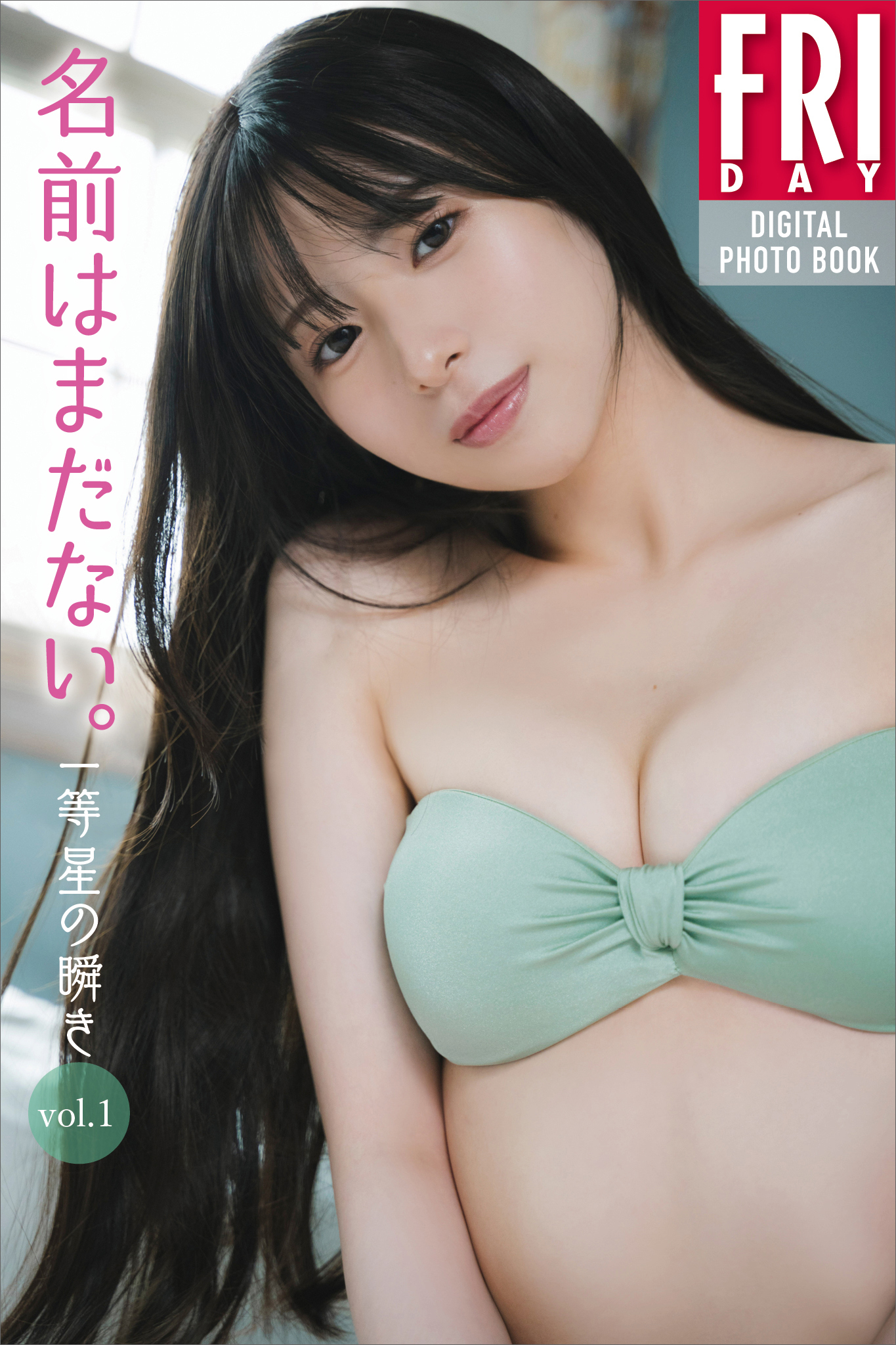 名前はまだない。「一等星の瞬き」ｖｏｌ．１　ＦＲＩＤＡＹデジタル写真集