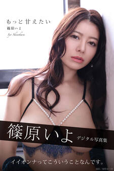 もっと甘えたい 篠原いよデジタル写真集