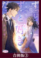 ずっと、ずっと好きだった―再会愛―【合冊版】3