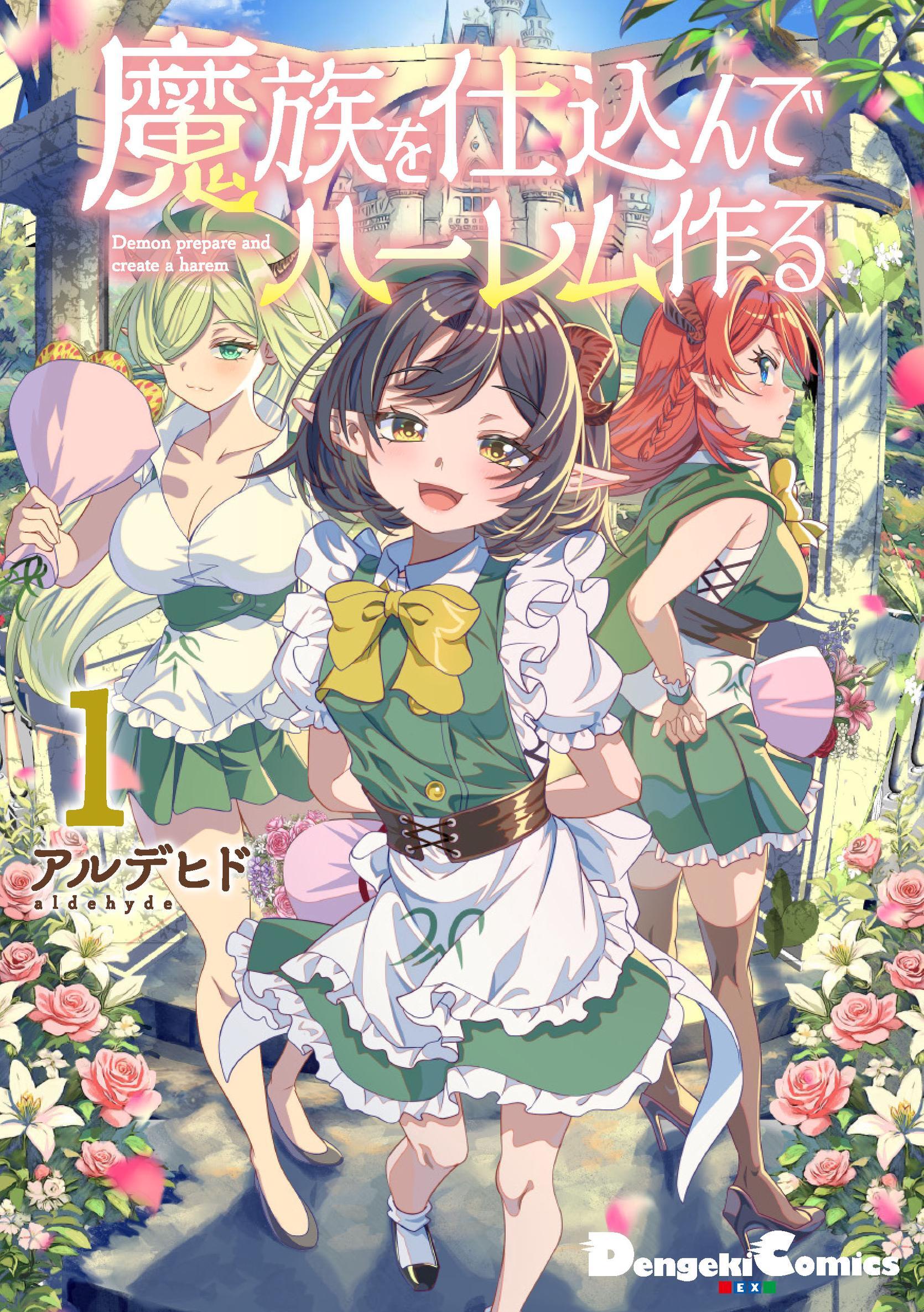 魔族を仕込んでハーレム作る