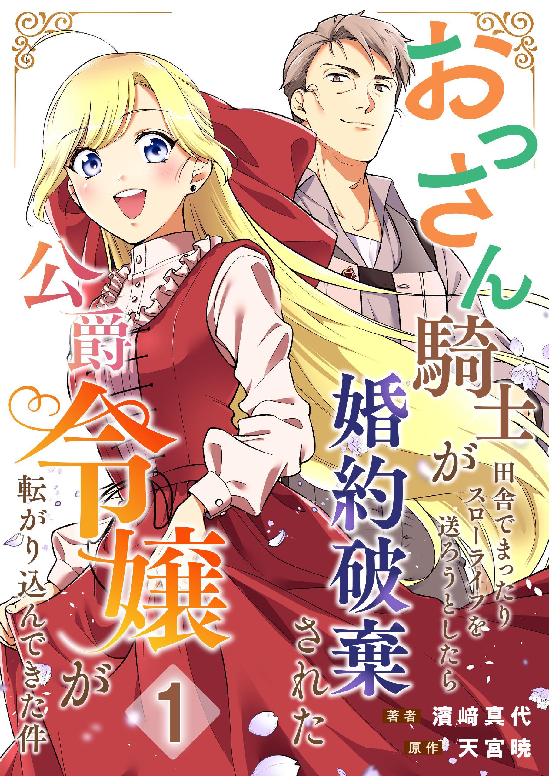 【期間限定　無料お試し版】おっさん騎士が田舎でまったりスローライフを送ろうとしたら婚約破棄された公爵令嬢が転がり込んできた件【単話】 1