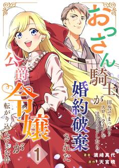 【期間限定 無料お試し版】おっさん騎士が田舎でまったりスローライフを送ろうとしたら婚約破棄された公爵令嬢が転がり込んできた件【単話】 1