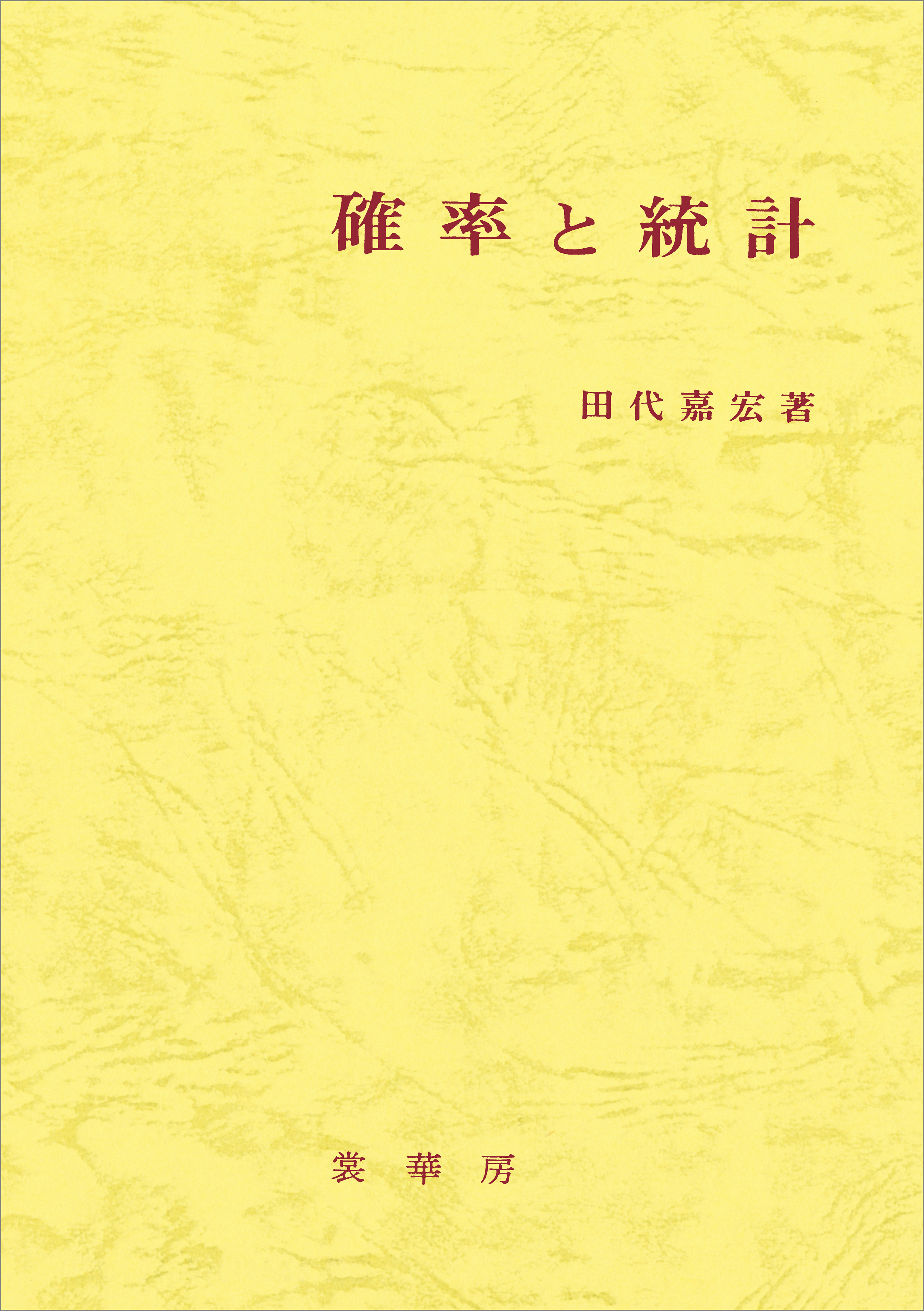 確率と統計