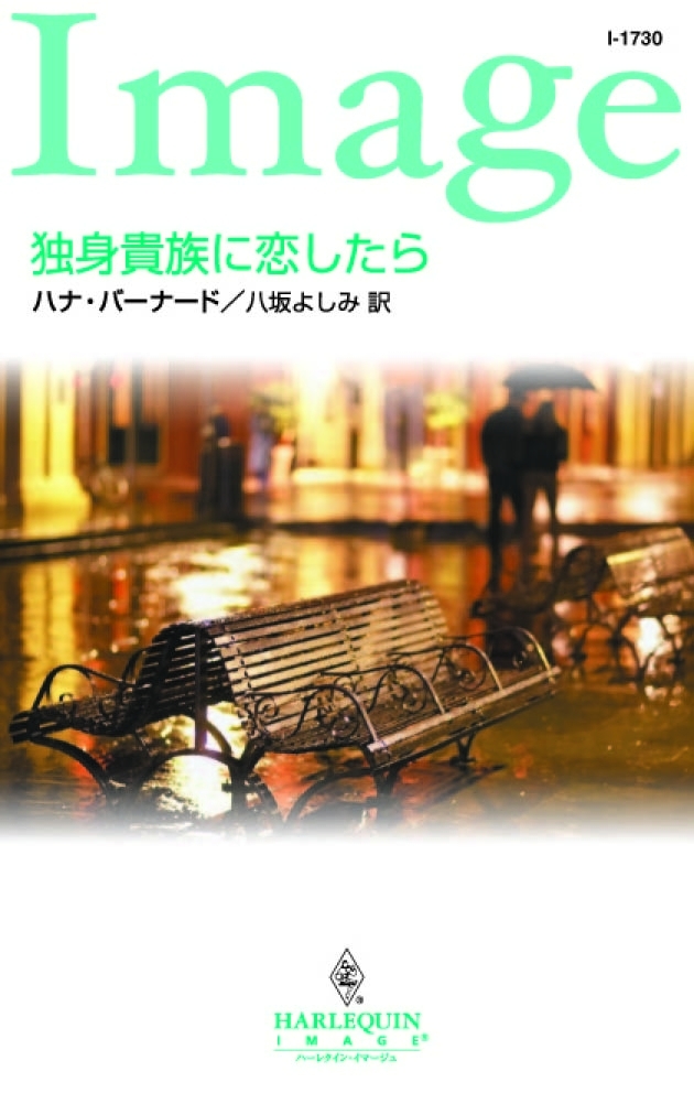 独身貴族に恋したら