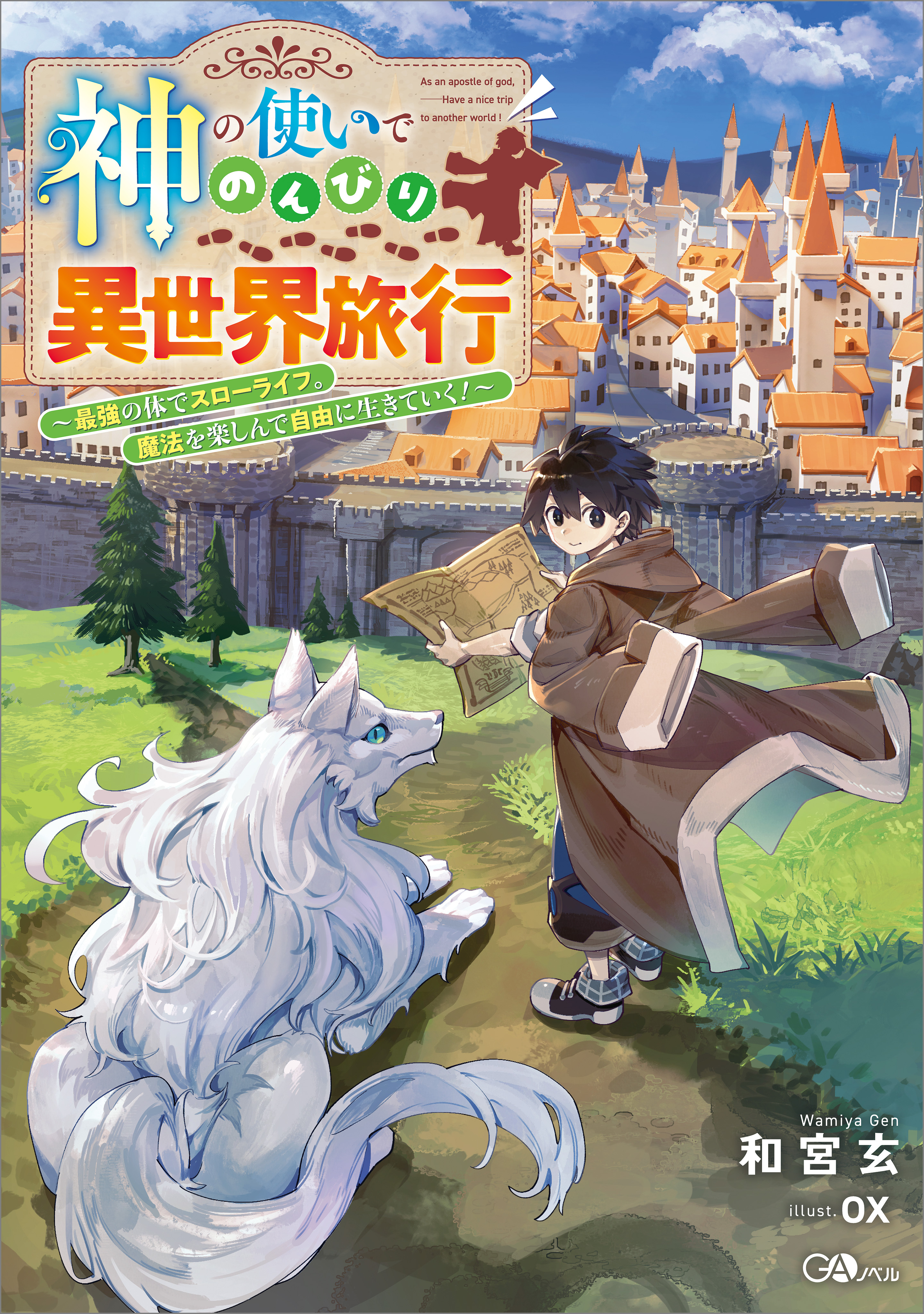 神の使いでのんびり異世界旅行　～最強の体でスローライフ。魔法を楽しんで自由に生きていく！～