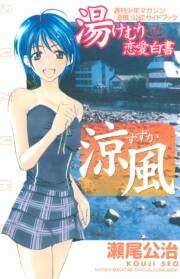涼風 公式ガイドブック 湯けむり恋愛白書 無料 試し読みなら Amebaマンガ 旧 読書のお時間です 涼風 公式ガイドブック 湯けむり恋愛白書 無料 試し読みなら Amebaマンガ 旧 読書のお時間です