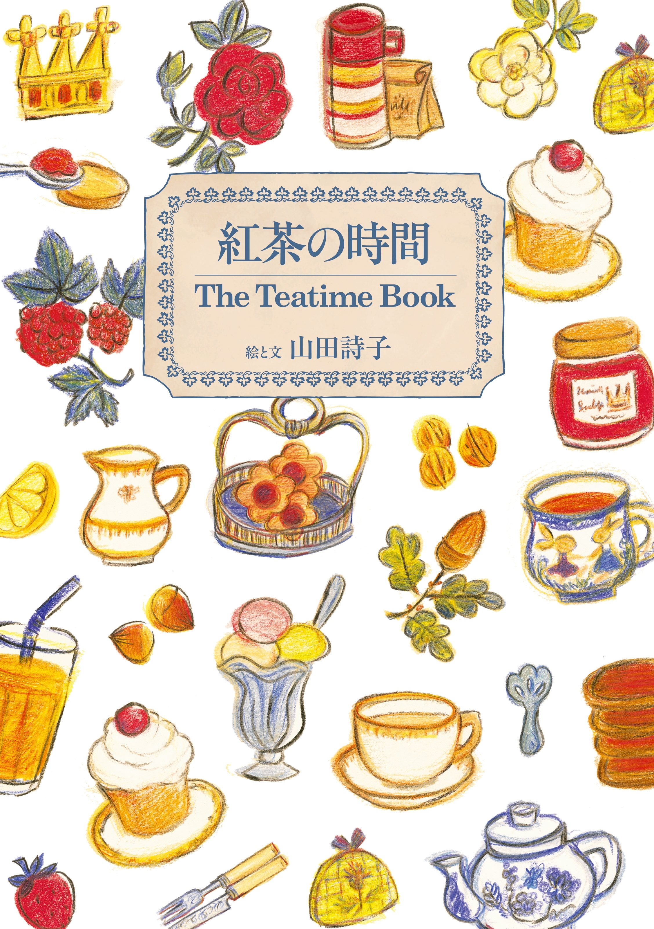 紅茶の時間　The Teatime Book