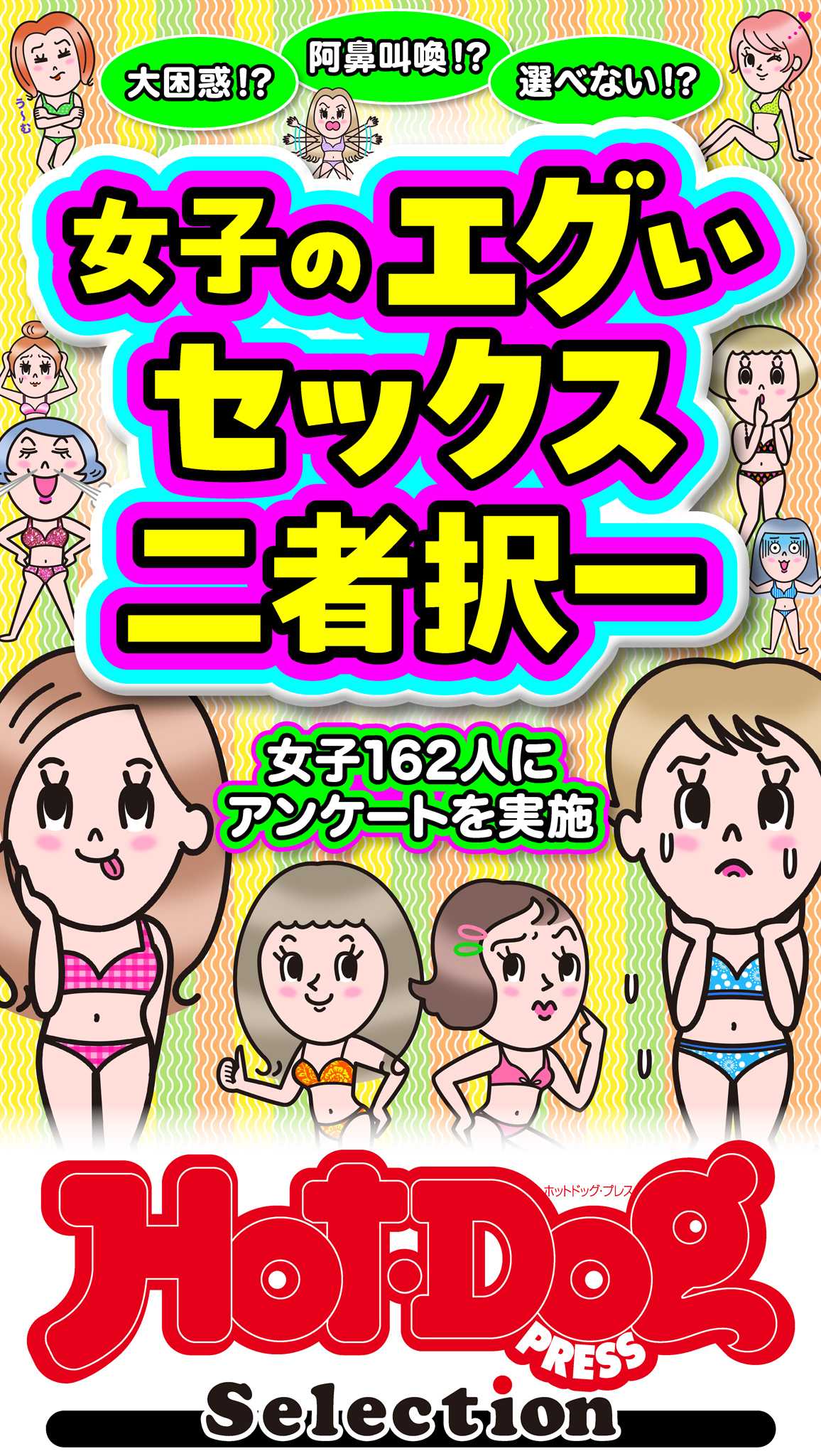 ホットドッグプレスセレクション　女子のエグいセックス二者択一　「大人のセックス白書」シリーズ