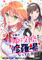 学園の姫攻略始めたら修羅場になってた件【分冊版】(コミック) 9話