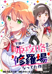 「学園の姫攻略始めたら修羅場になってた件【分冊版】(コミック)」シリーズ