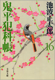 鬼平犯科帳（十六）