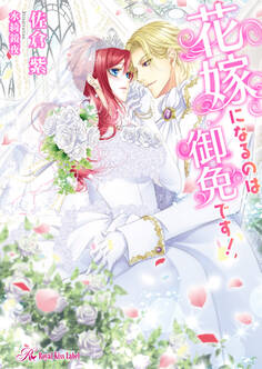 花嫁になるのは御免です!【初回限定SS付】【イラスト付】