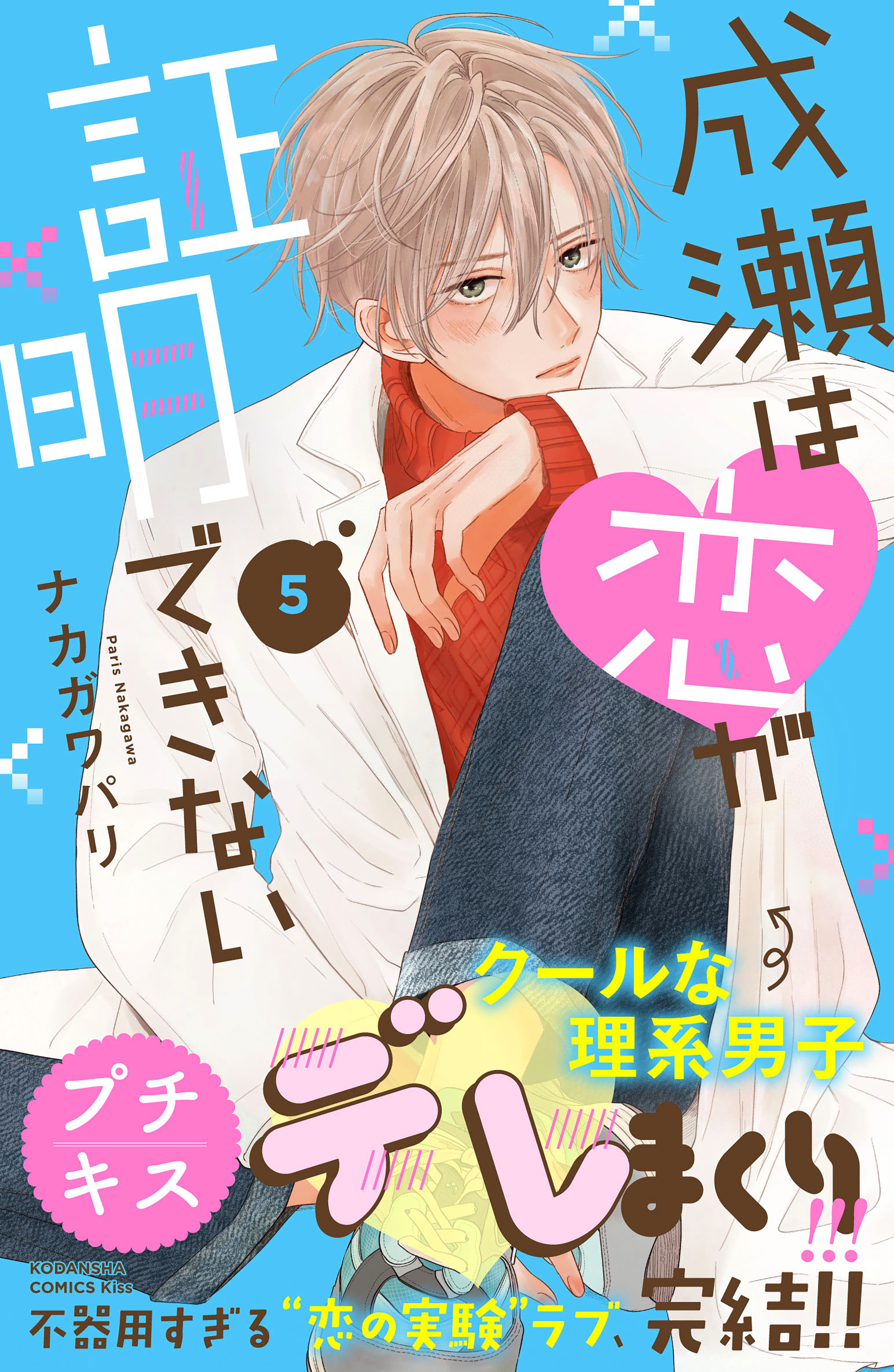 成瀬は恋が証明できない　プチキス（５）