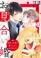 comic Berry's お見合い婚~俺様外科医に嫁ぐことになりました~(分冊版)12話