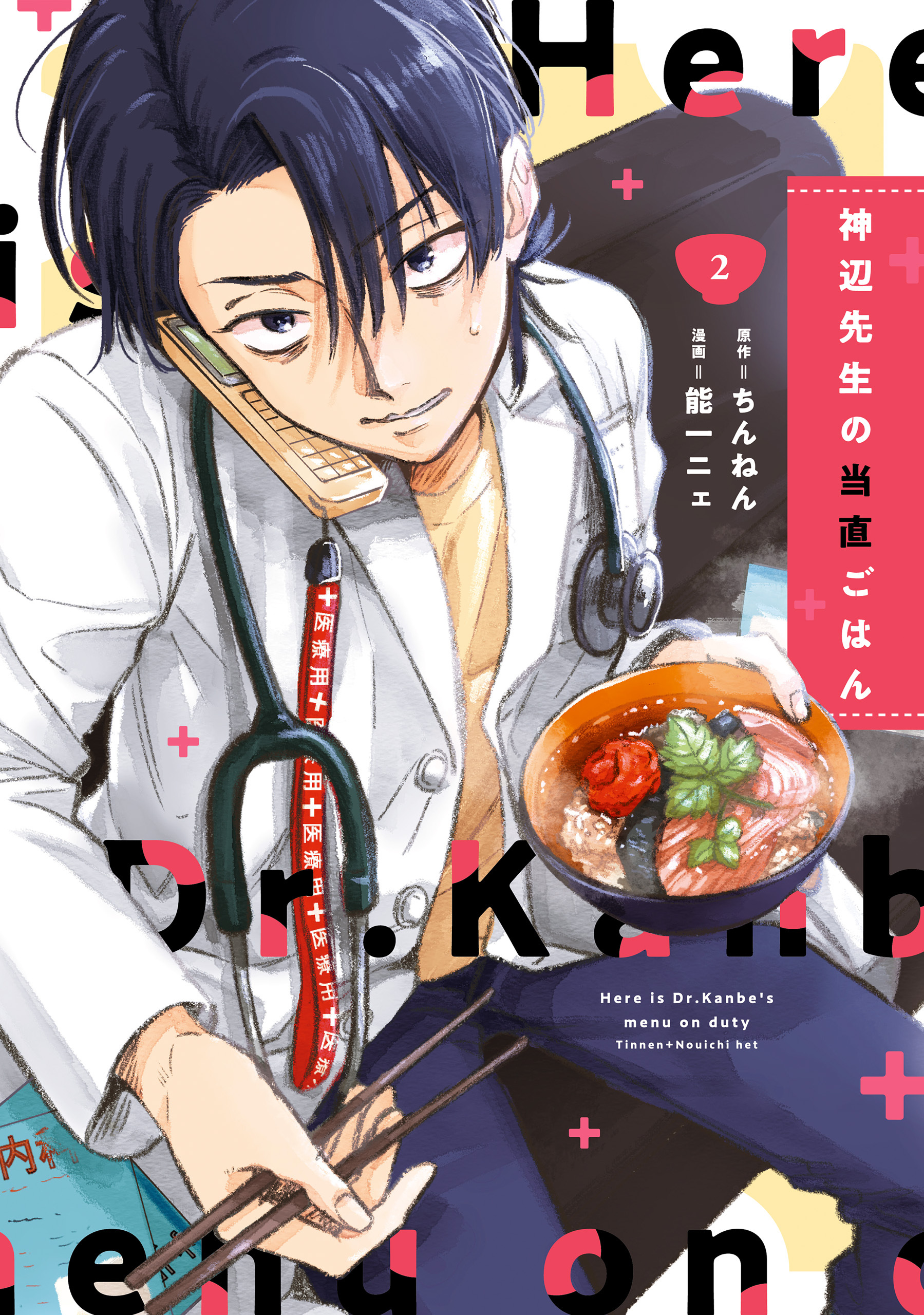 【期間限定　試し読み増量版　閲覧期限2026年4月9日】神辺先生の当直ごはん　2