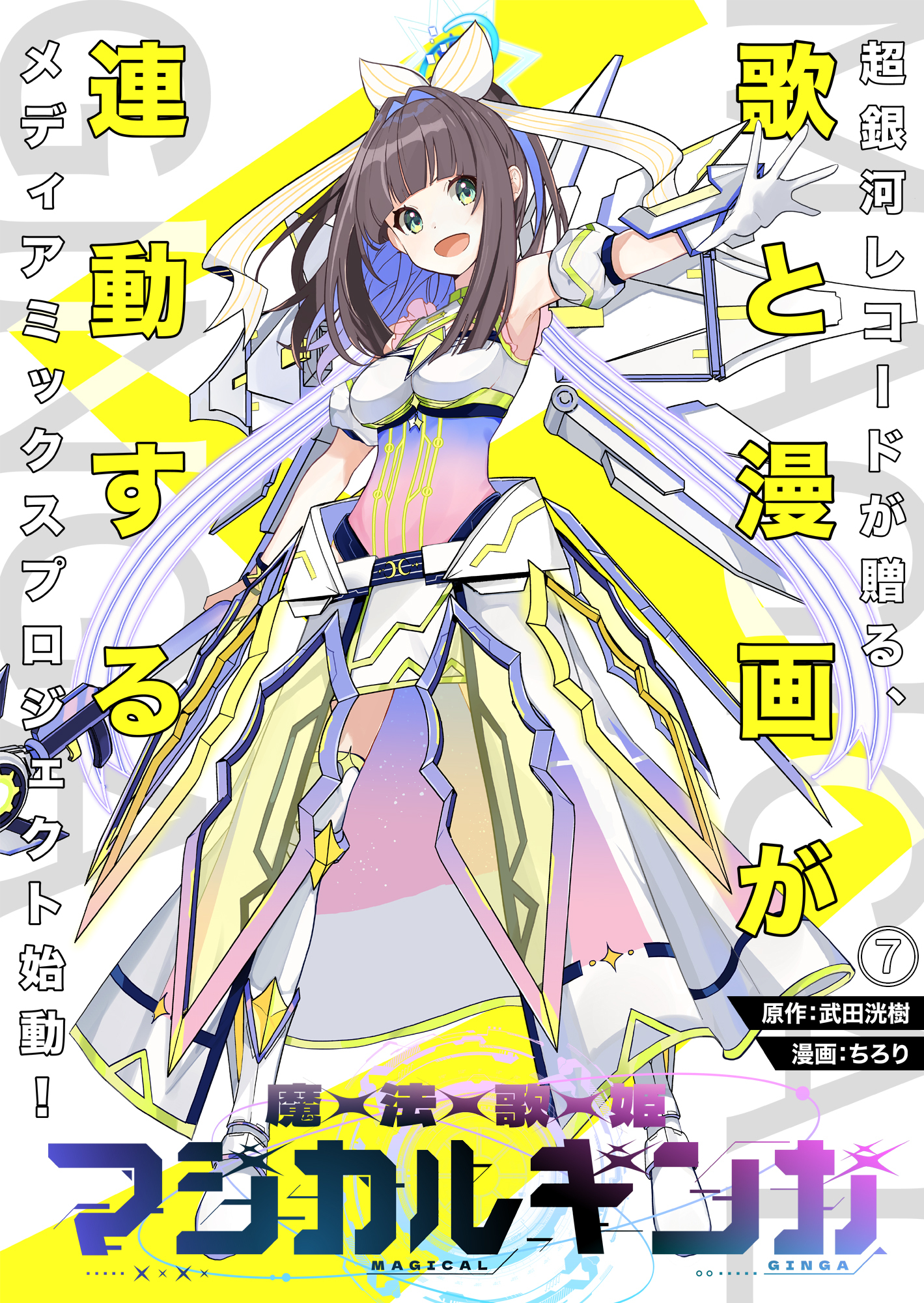 魔法歌姫マジカルギンガ 第7話