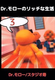 Ｄｒ．モローのリッチな生活3