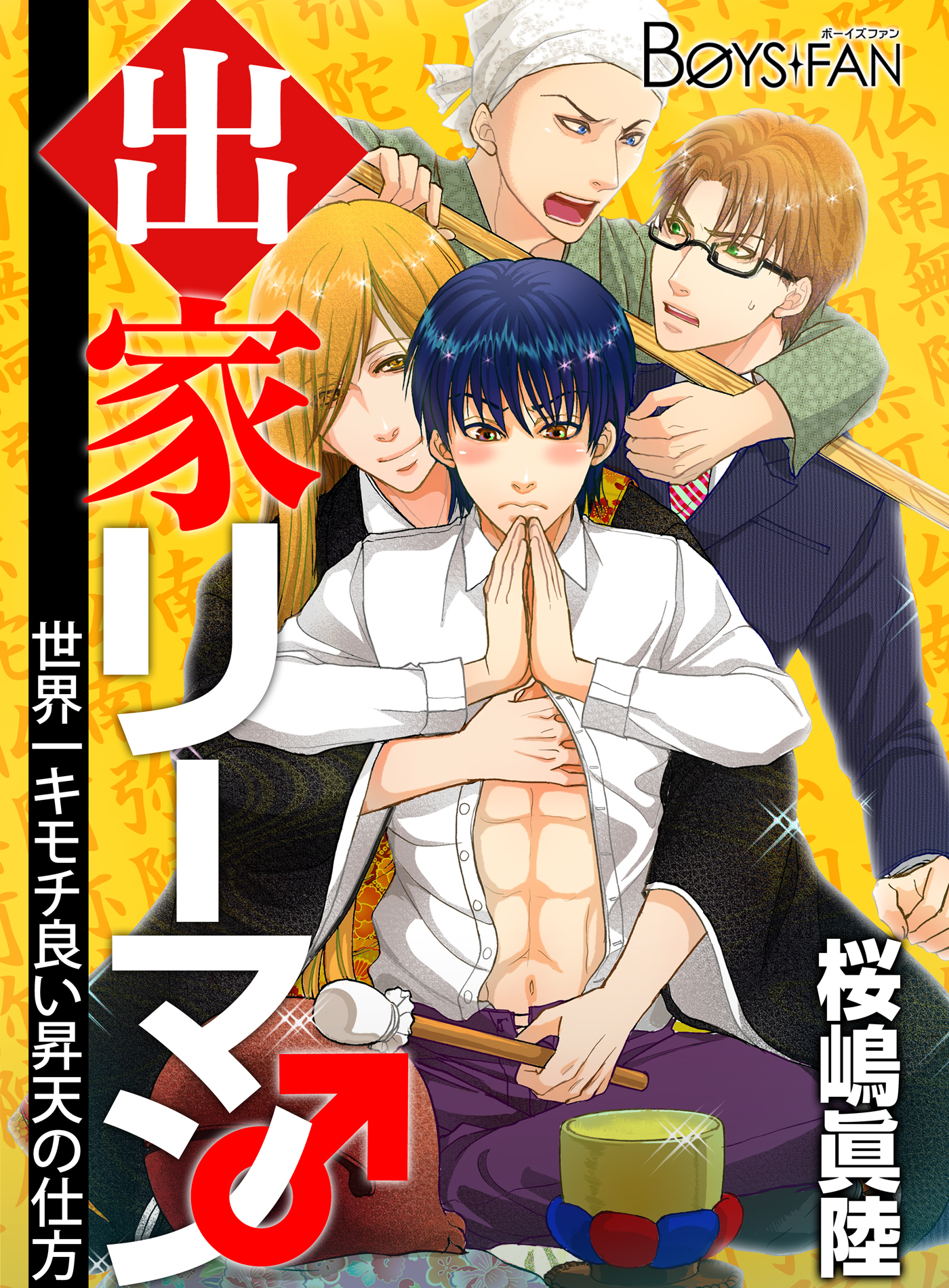 出家リーマン～世界一キモチ良い昇天の仕方～（１）