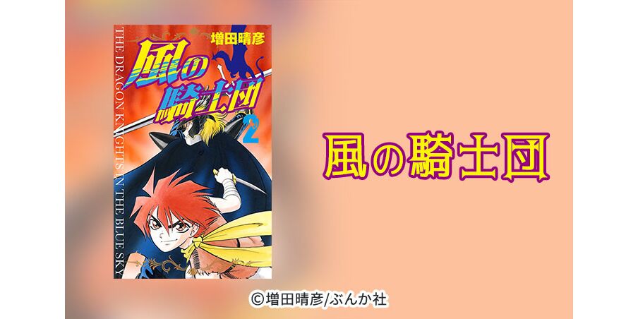 39話無料 風の騎士団 無料連載 Amebaマンガ 旧 読書のお時間です