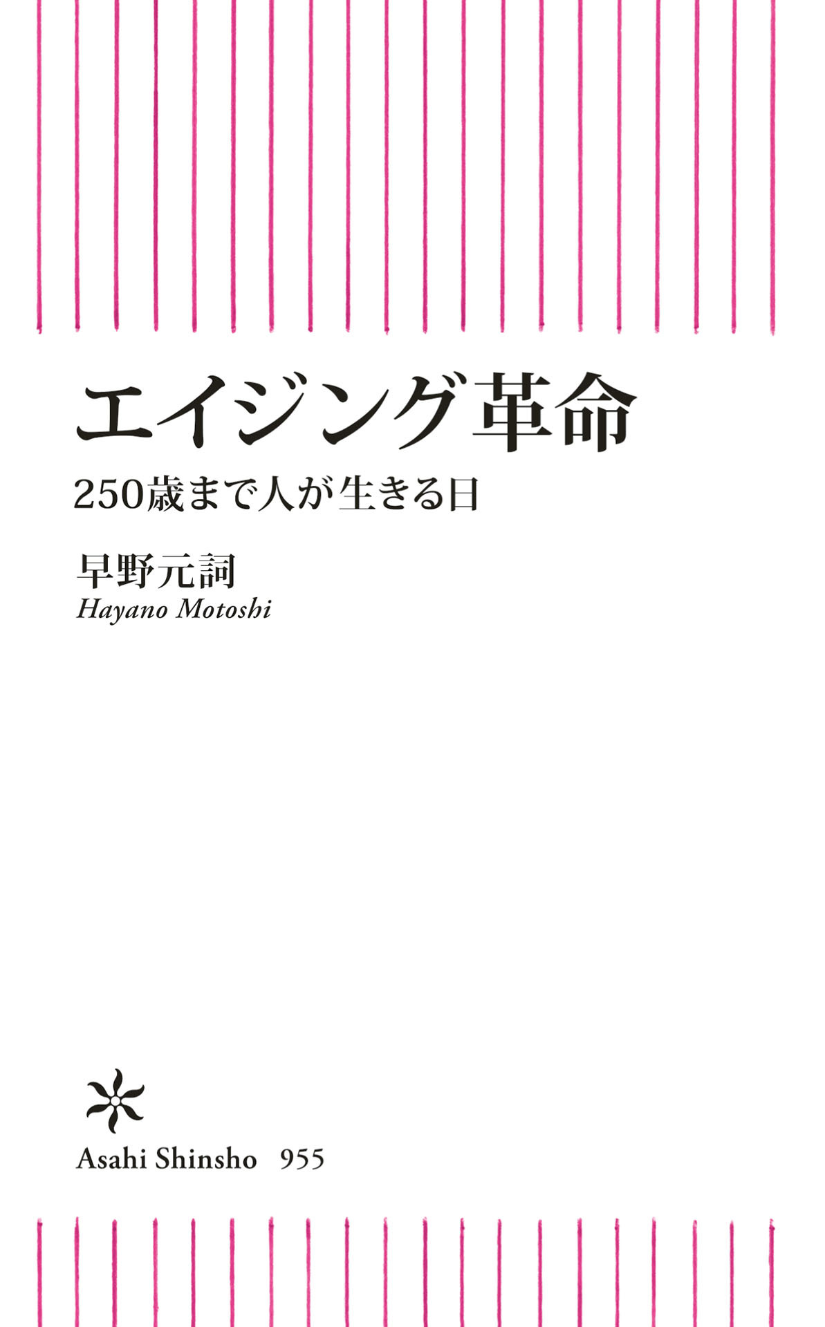 エイジング革命　250歳まで人が生きる日
