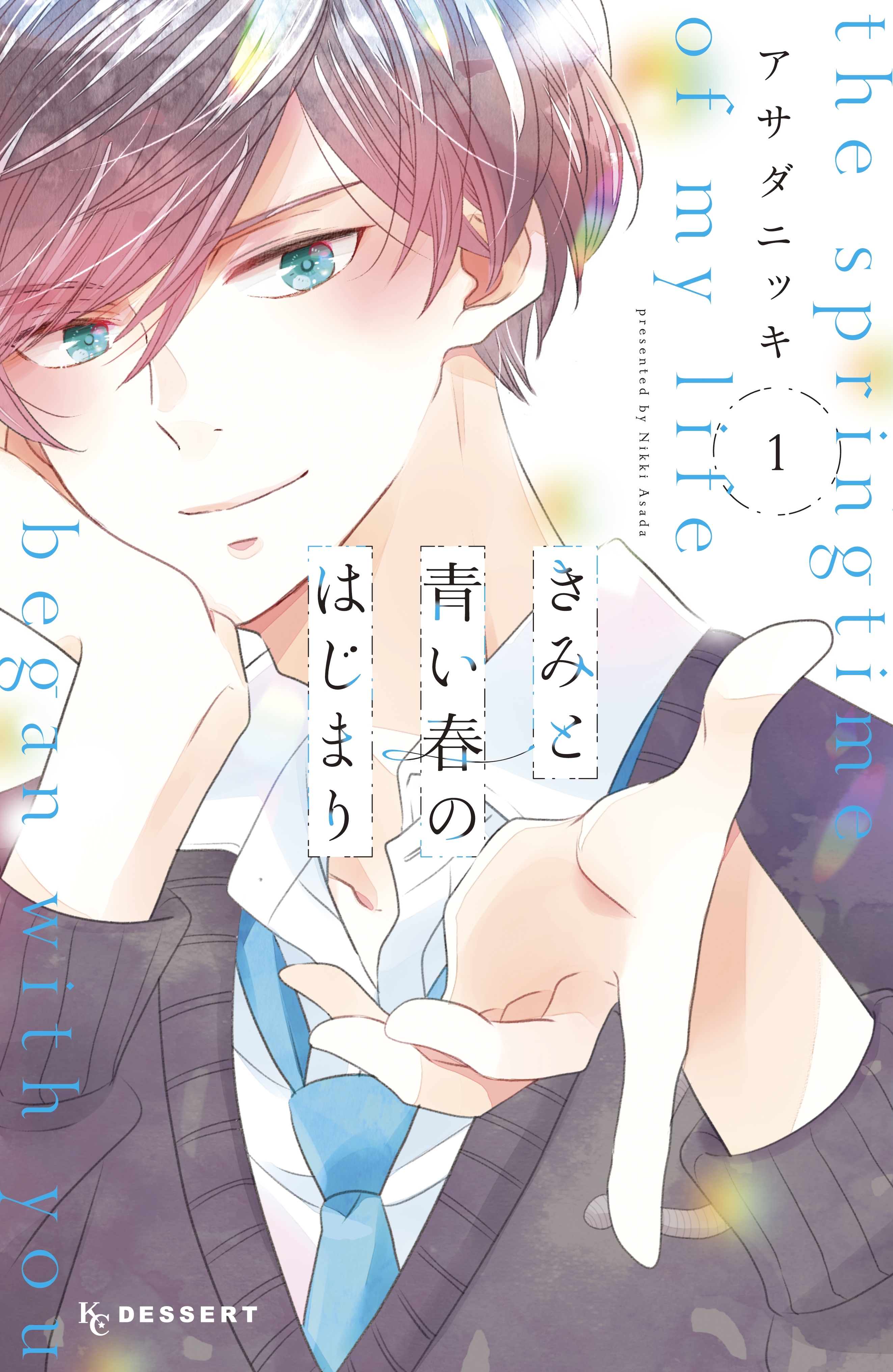 【期間限定　無料お試し版　閲覧期限2025年12月25日】きみと青い春のはじまり（１）
