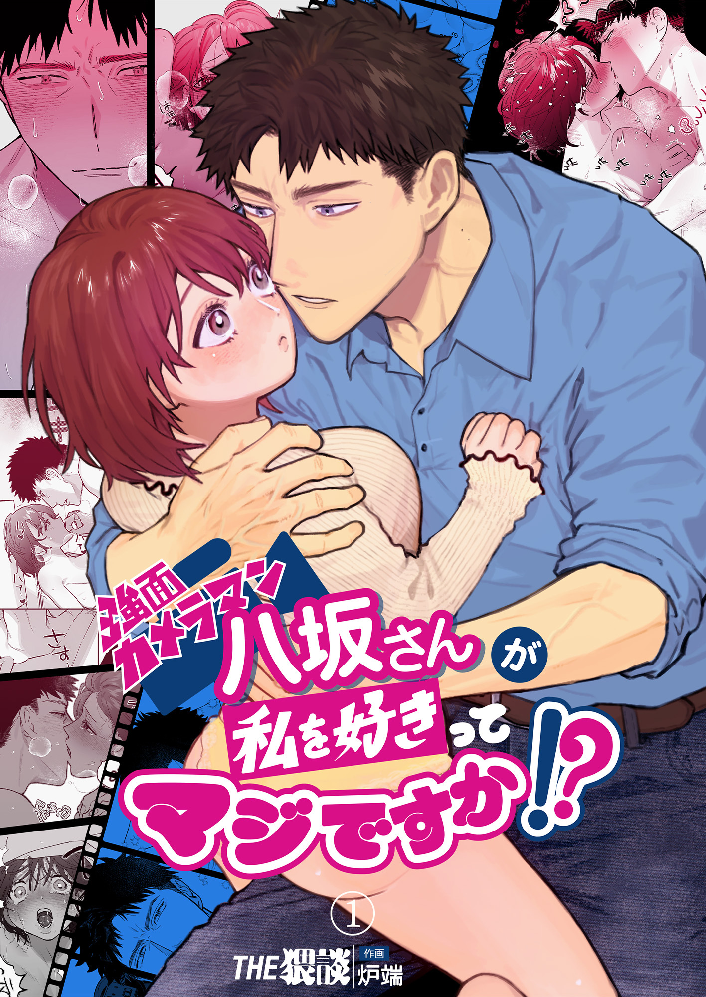 【期間限定　無料お試し版】強面カメラマン八坂さんが私を好きってマジですか！？（１）