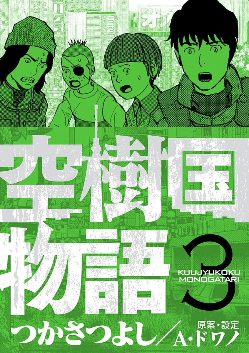 【期間限定　無料お試し版　閲覧期限2026年9月10日】空樹国物語 3