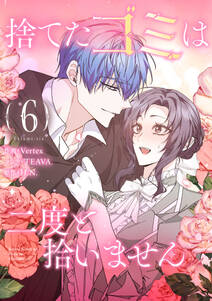 捨てたゴミは二度と拾いません