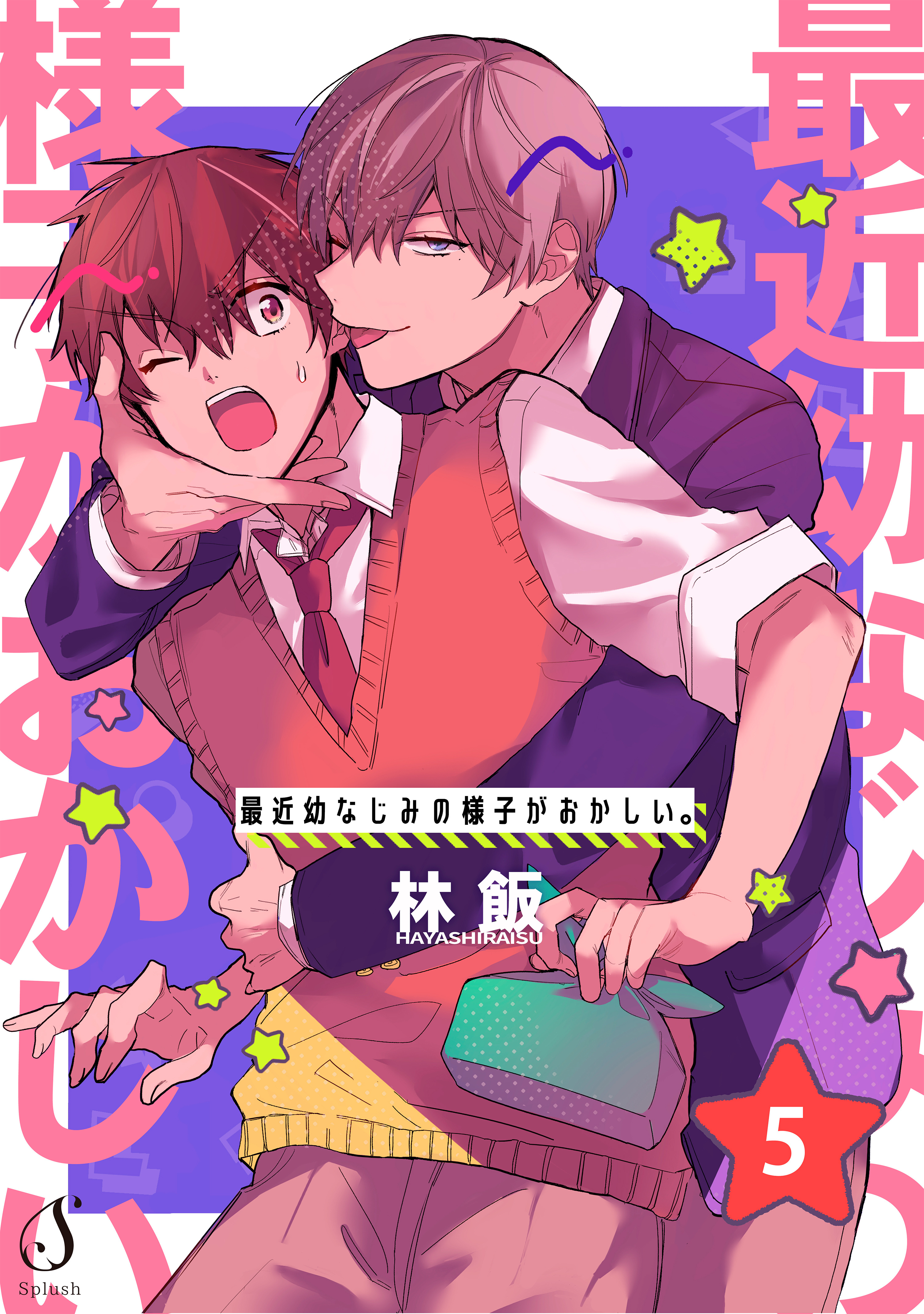 最近幼なじみの様子がおかしい。　単話版