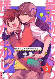 最近幼なじみの様子がおかしい。 単話版