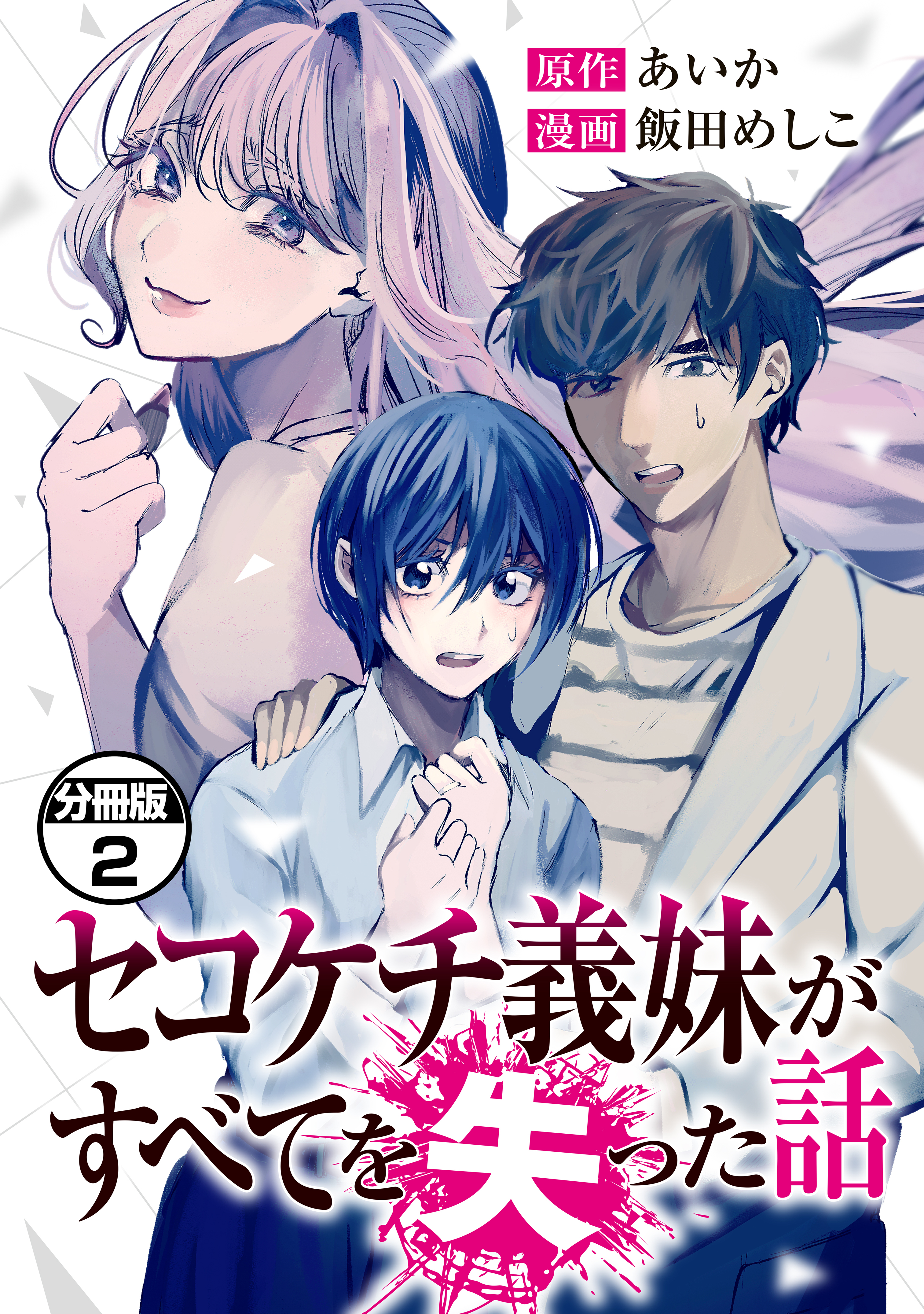 【期間限定　無料お試し版　閲覧期限2026年7月14日】セコケチ義妹がすべてを失った話　分冊版（２）