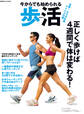 今からでも始められる歩活 目標!カラダ年齢マイナス20歳 正しく歩けば4週間で体は変わる!