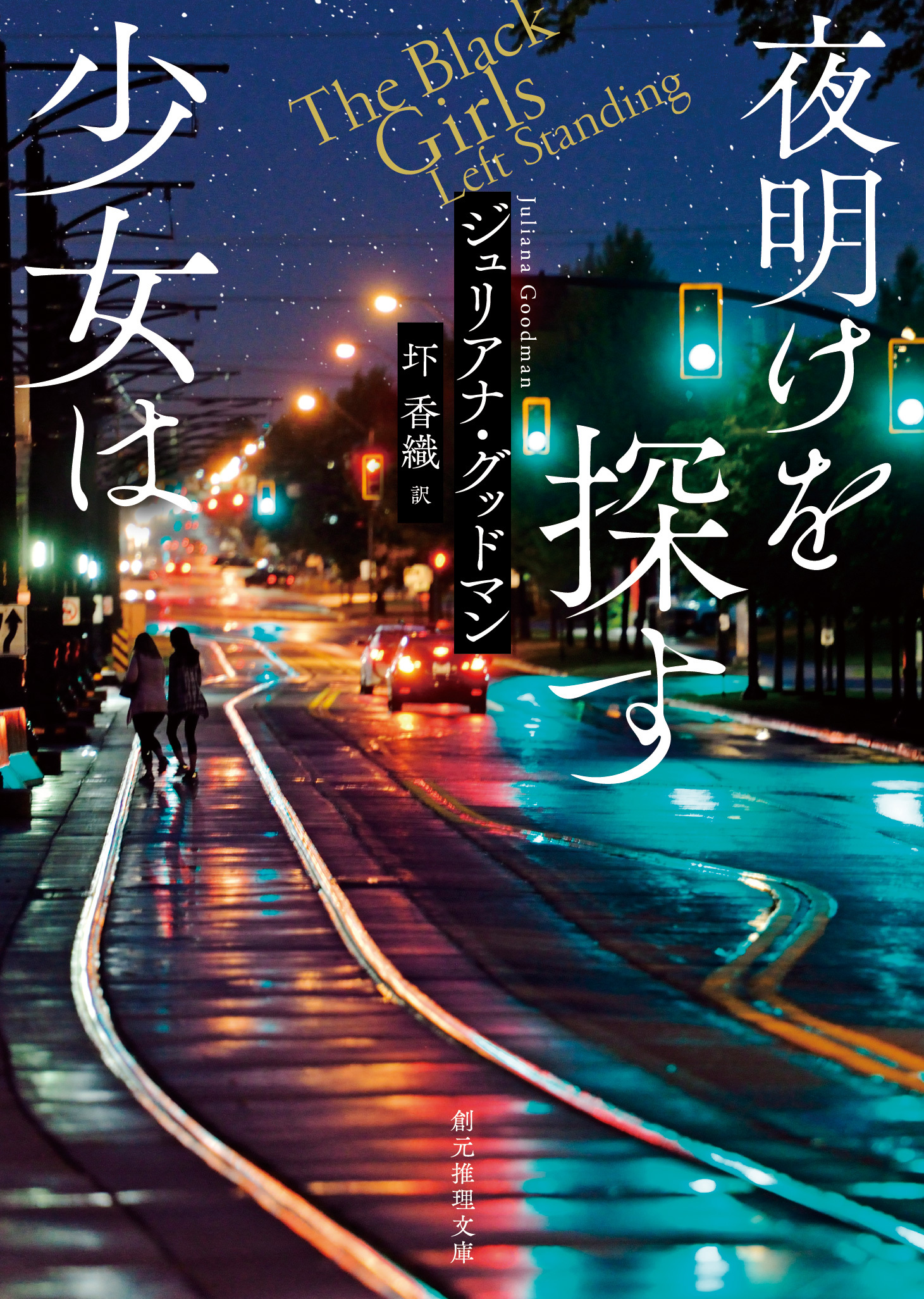 夜明けを探す少女は