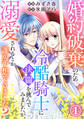 【期間限定 無料お試し版 閲覧期限2026年8月21日】婚約破棄のため冷酷騎士に決闘を挑んでみましたが、溺愛されるとか誰か予想できました?1