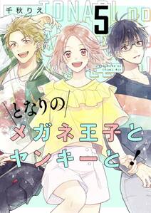 となりのメガネ王子とヤンキーと!【描き下ろしおまけ付き特装版】