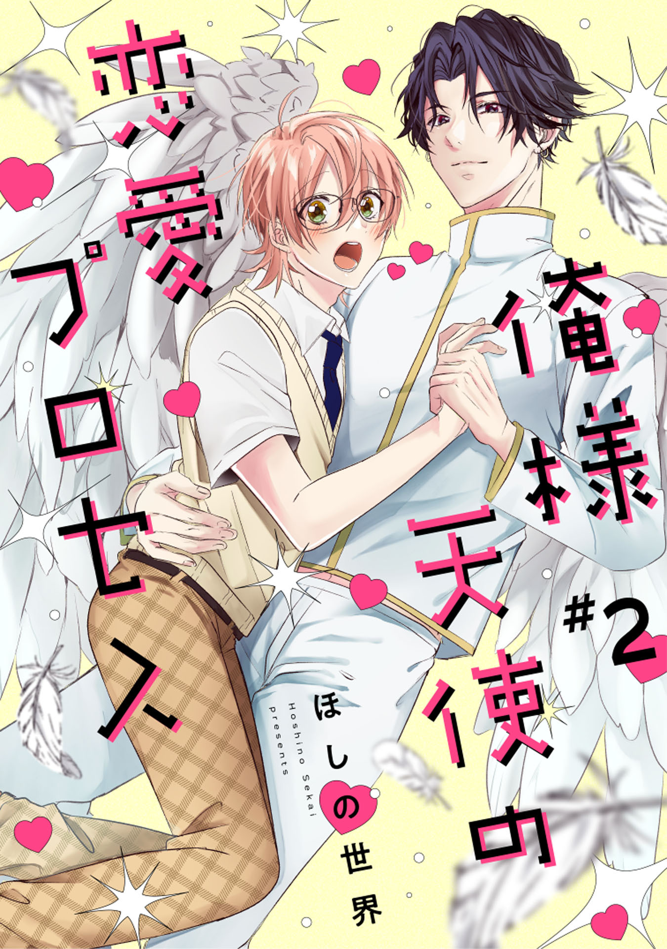 俺様天使の恋愛プロセス2【単話売】