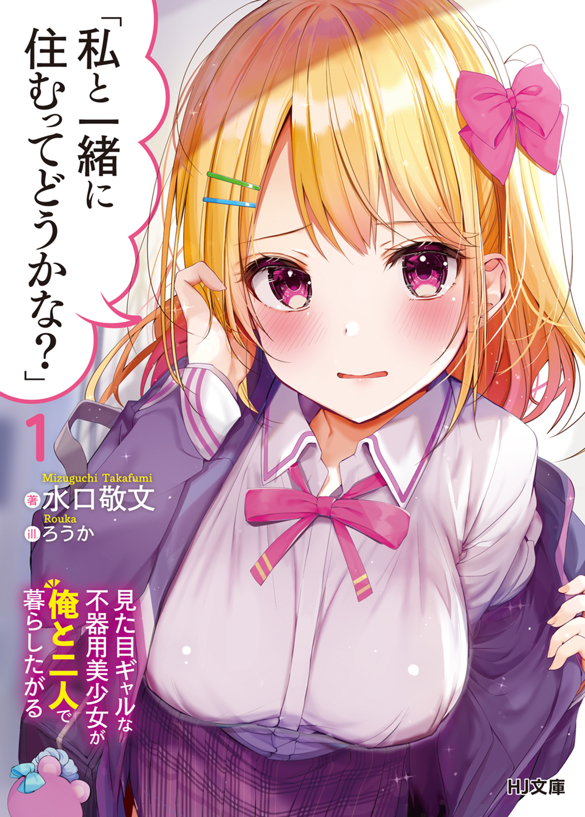 「私と一緒に住むってどうかな？」1見た目ギャルな不器用美少女が俺と二人で暮らしたがる