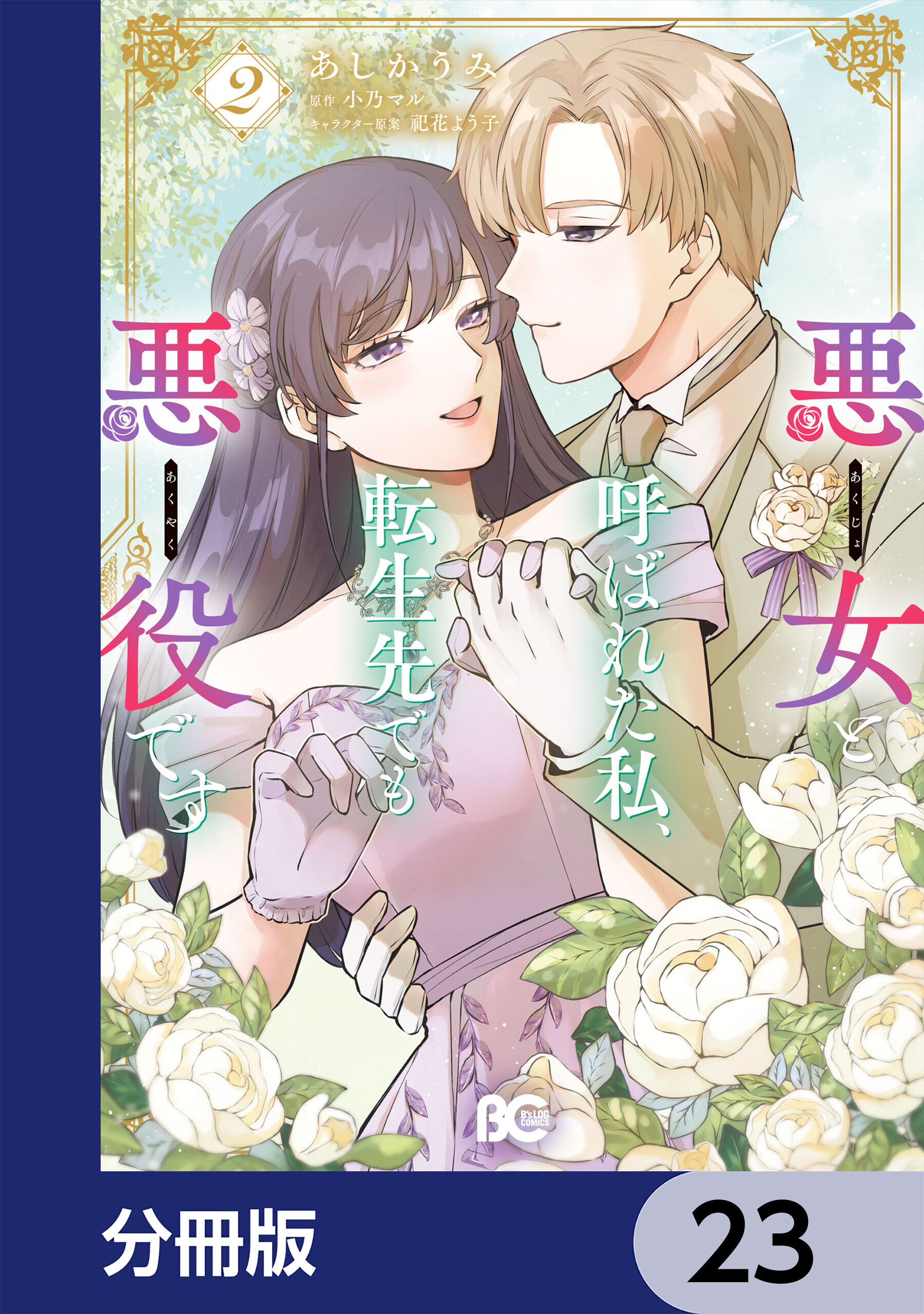 悪女と呼ばれた私、転生先でも悪役です【分冊版】　23