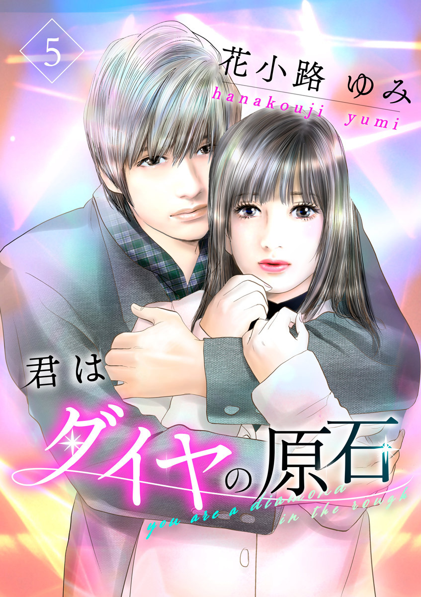 君はダイヤの原石 5巻