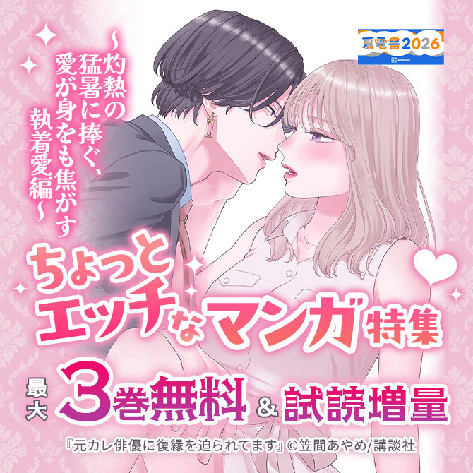 ちょっとエッチなマンガ特集～灼熱の猛暑に捧ぐ、愛が身をも焦がす執着愛編～