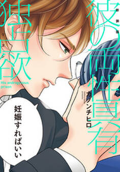 新装版 彼の両性具有独占欲【単行本版(電子限定描き下ろし付)】