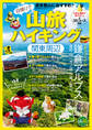 日帰りで山旅ハイキング 関東周辺