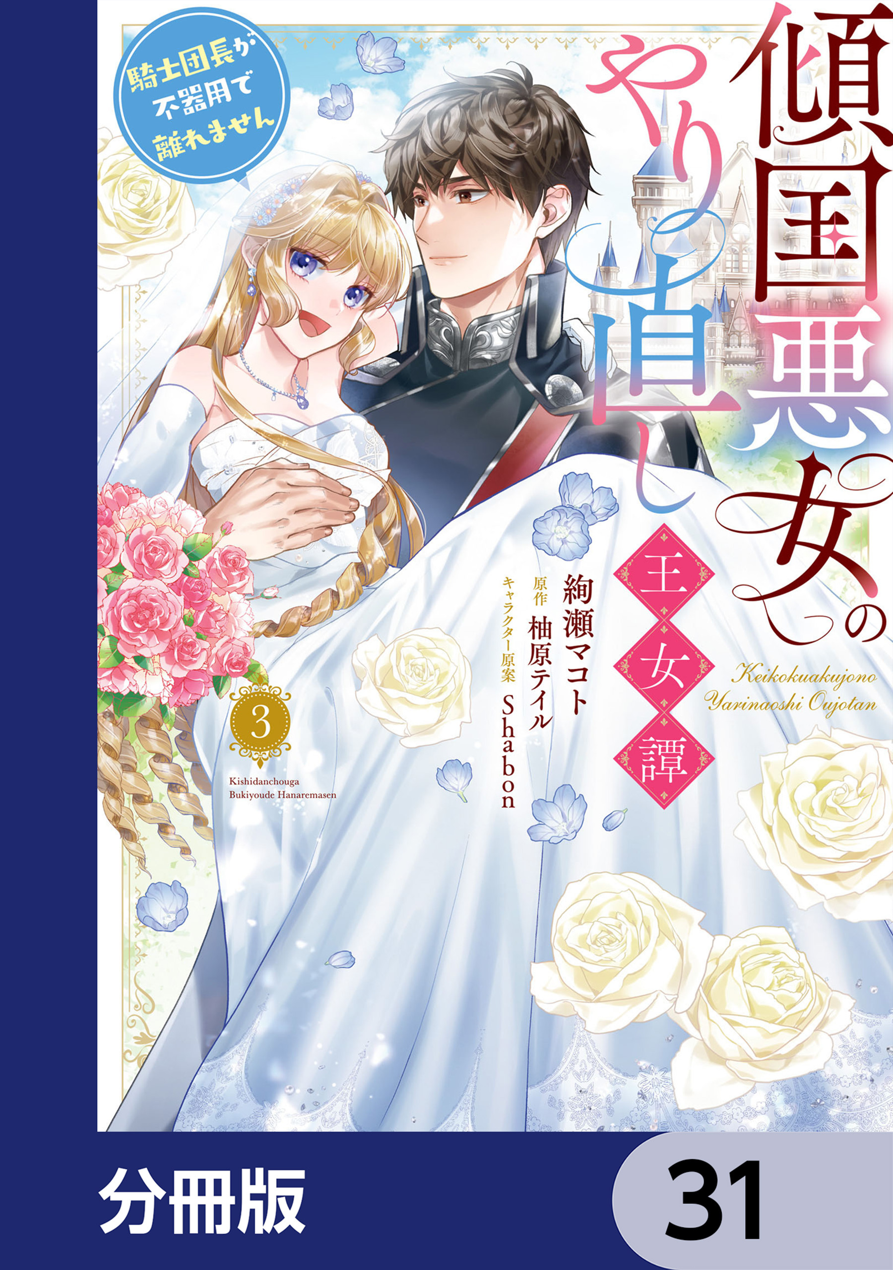 傾国悪女のやり直し王女譚【分冊版】　31