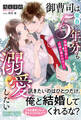 御曹司は空白の5年分も溺愛したい ~結婚を目前に元彼に攫われました~