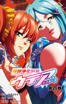 魔獣浄化少女ウテア【フルカラー】