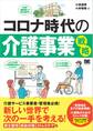 コロナ時代の介護事業戦略