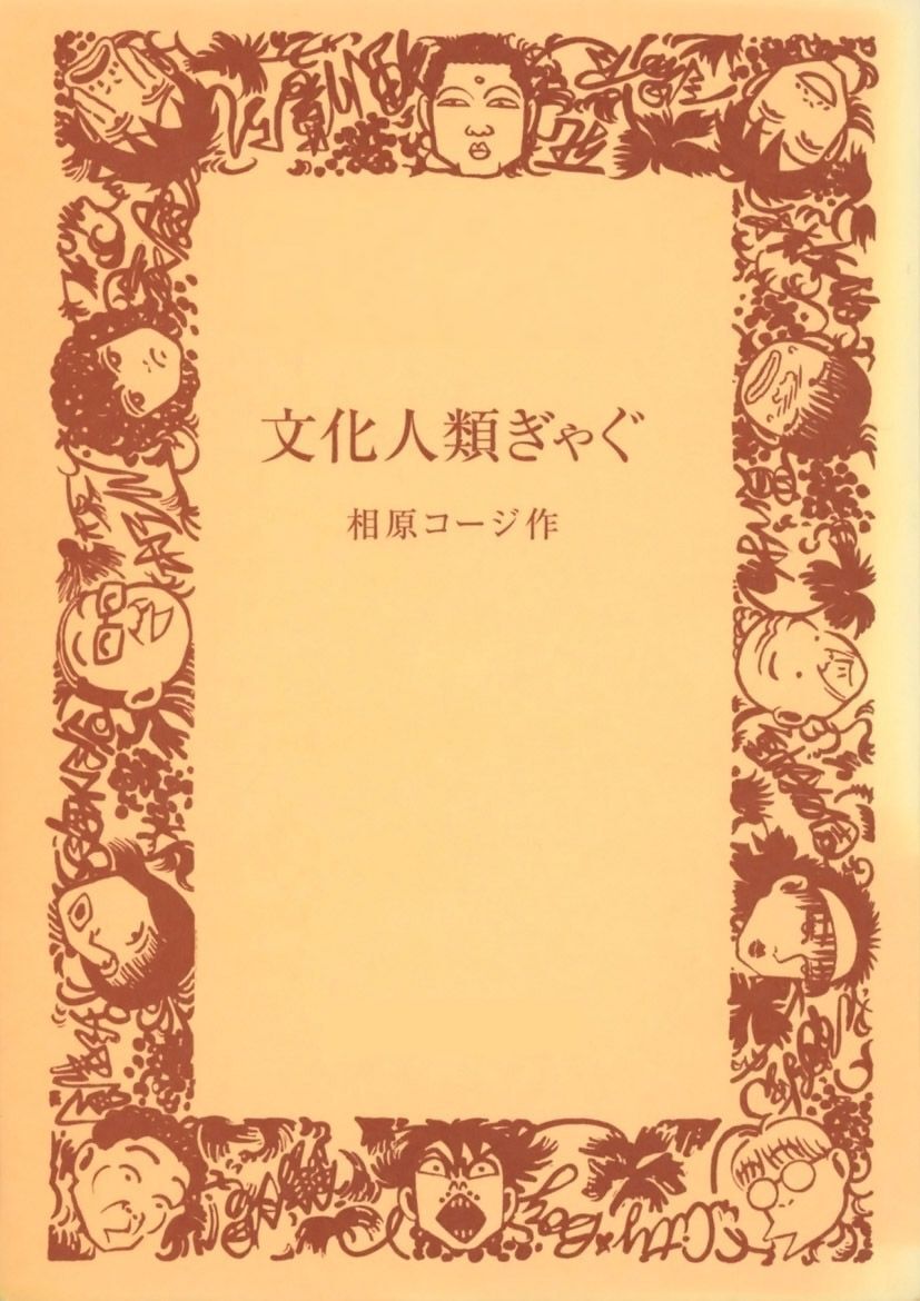 文化人類ぎゃぐ 無料 試し読みなら Amebaマンガ 旧 読書のお時間です